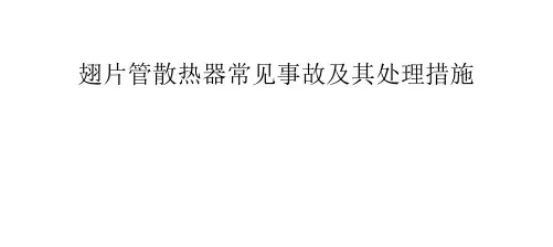 翅片管散热器常见事故及其处理措施