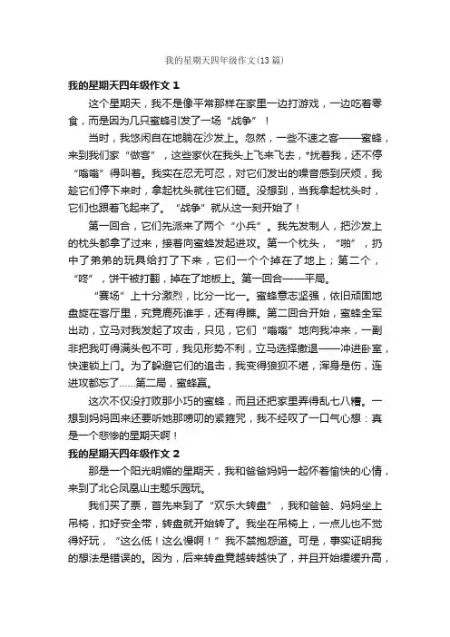我的星期天四年级作文（13篇）