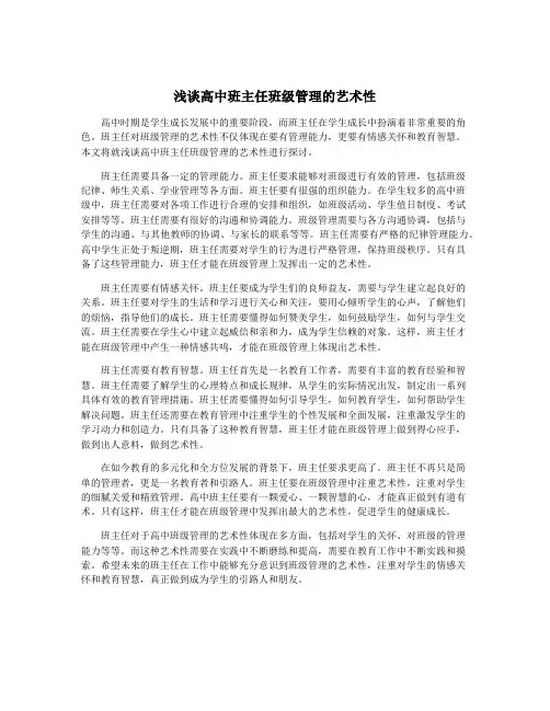 浅谈高中班主任班级管理的艺术性