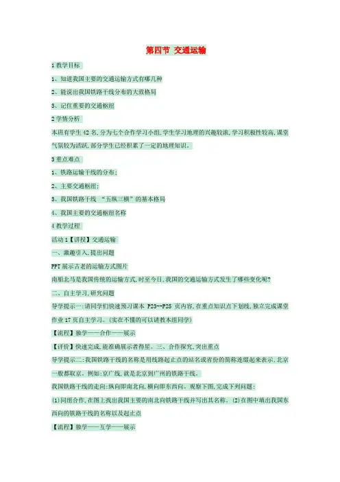 七年级地理下册第四章第四节交通运输教案1中图版(1)