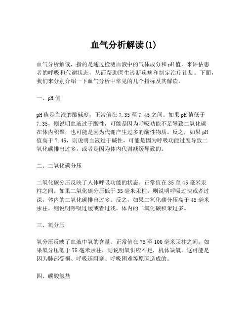 血气分析解读(1)