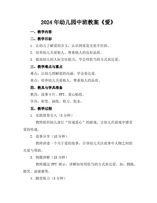 2024年幼儿园中班教案《爱》