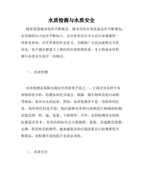 水质检测与水质安全