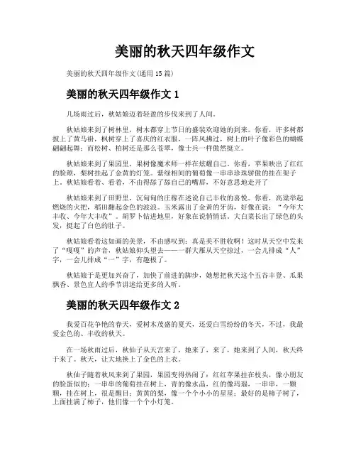 美丽的秋天四年级作文