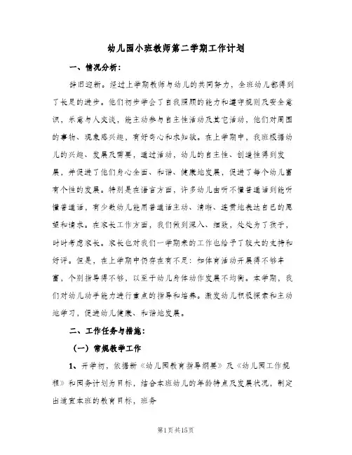 幼儿园小班教师第二学期工作计划(5篇)