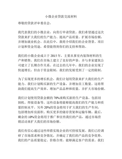 小微企业贷款交流材料