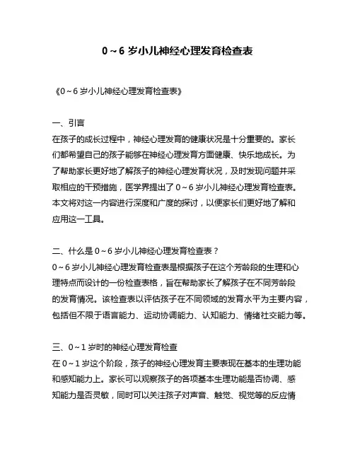 0～6岁小儿神经心理发育检查表