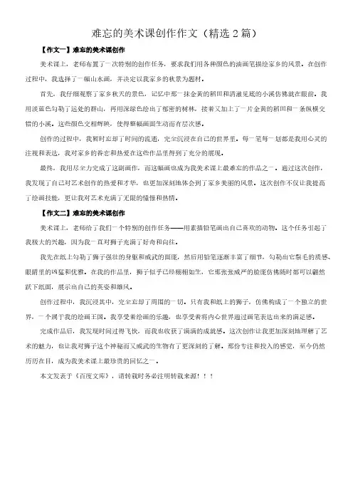 难忘的美术课创作 作文(精选2篇)