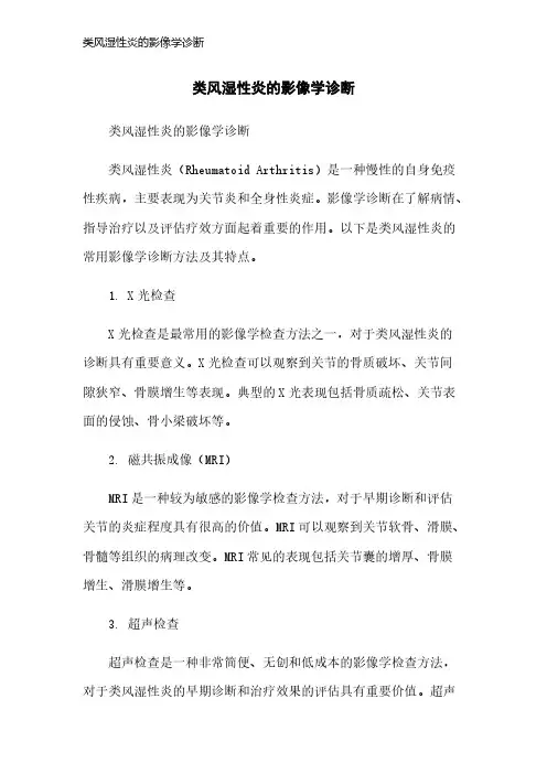 类风湿性炎的影像学诊断