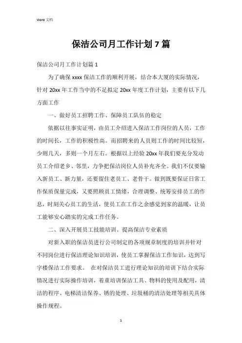 保洁公司月工作计划7篇