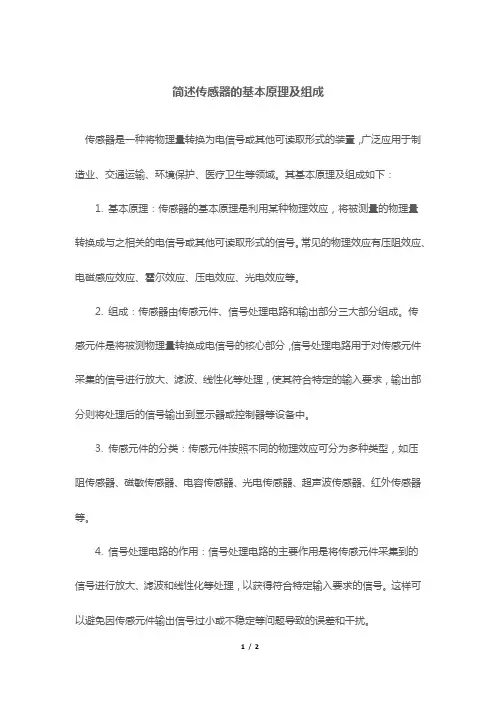 简述传感器的基本原理及组成