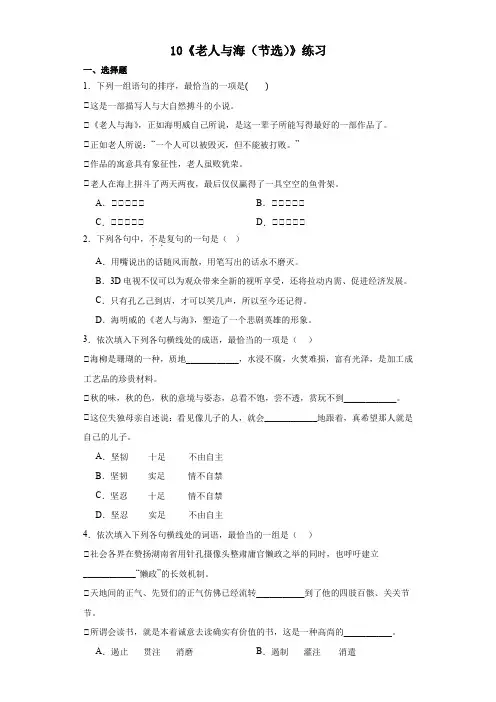 《老人与海(节选)》同步练习+2023-2024学年统编版高中语文选择性必修上册