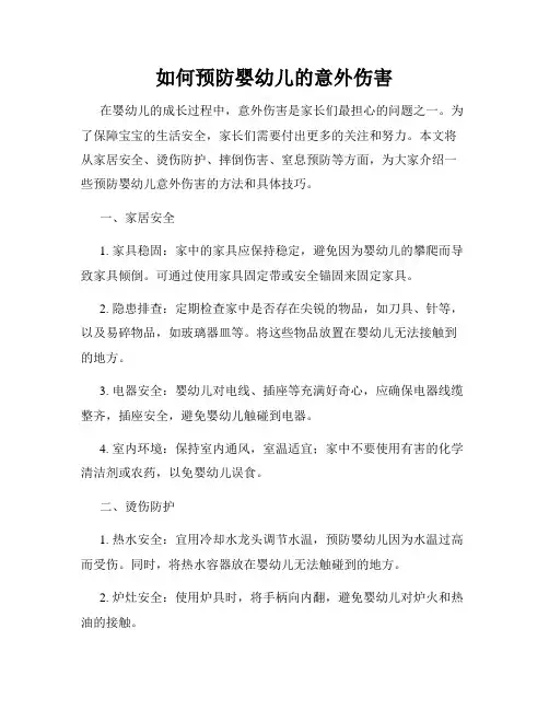 如何预防婴幼儿的意外伤害