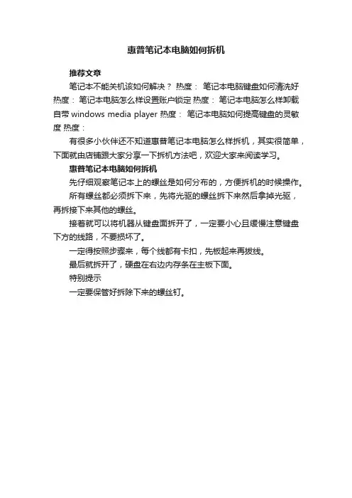 惠普笔记本电脑如何拆机