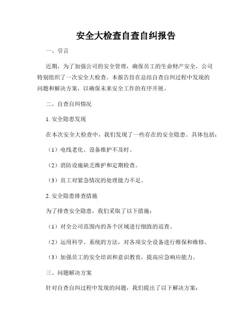 安全大检查自查自纠报告