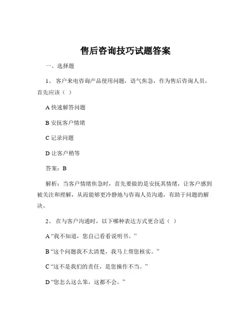 售后咨询技巧试题答案