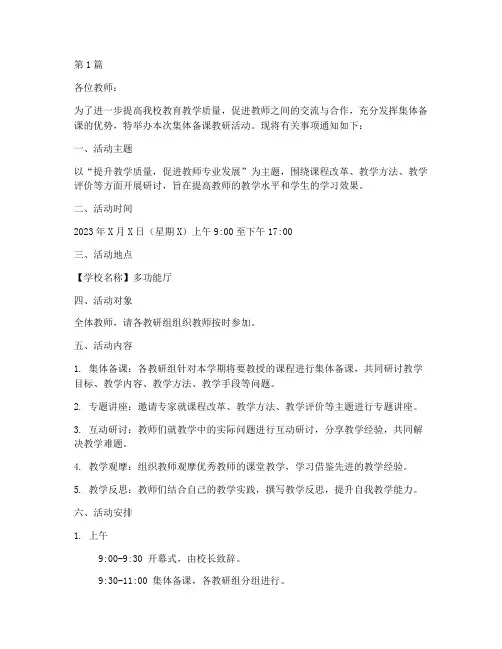 集体备课教研活动通知(3篇)