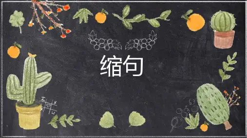 部编人教版小学四年级语文上册《缩句》优质课件