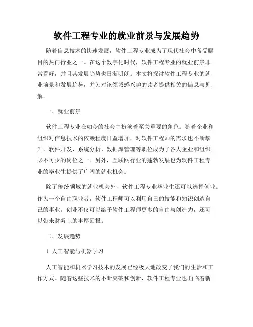 软件工程专业的就业前景与发展趋势