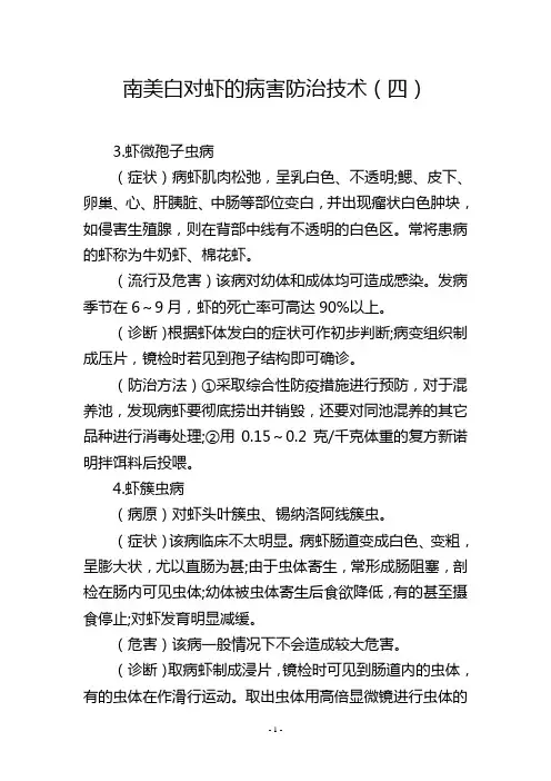 南美白对虾的病害防治技术(四)