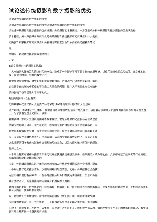 试论述传统摄影和数字摄影的优劣