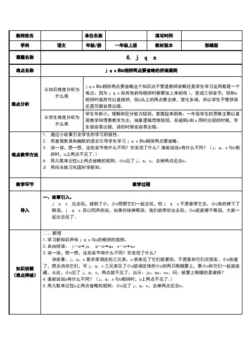 人教版(部编版)小学语文一年级上册 j q x和ü相拼两点要省略的拼读规则 名师教学教案