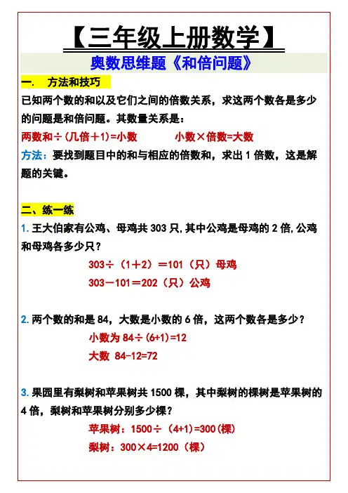 小学三年级上册数学 奥数思维题《和倍问题》