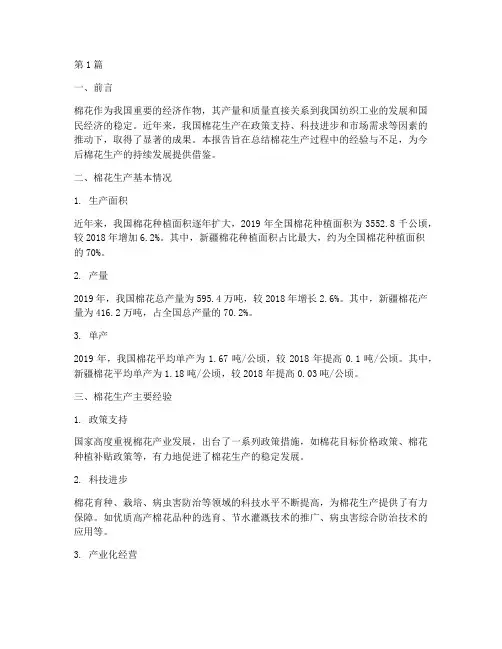 棉花生产总结报告范文(3篇)