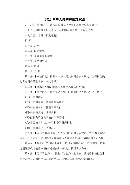 2013中华人民共和国继承法