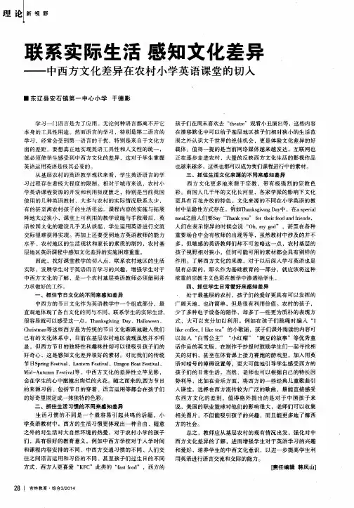 联系实际生活 感知文化差异——中西方文化差异在农村小学英语课堂的切入