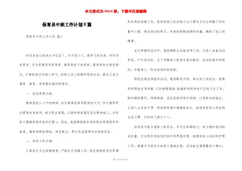 保育员中班工作计划6篇