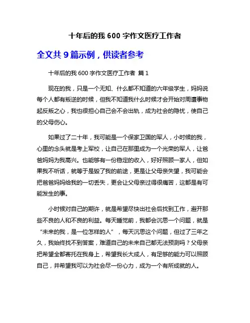 十年后的我600字作文医疗工作者