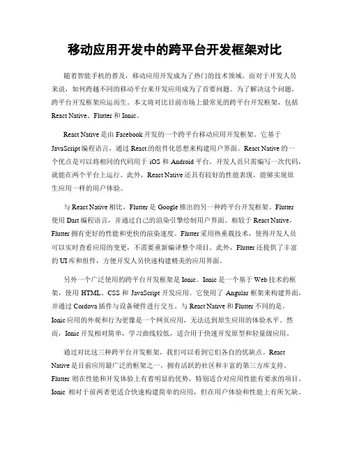 移动应用开发中的跨平台开发框架对比
