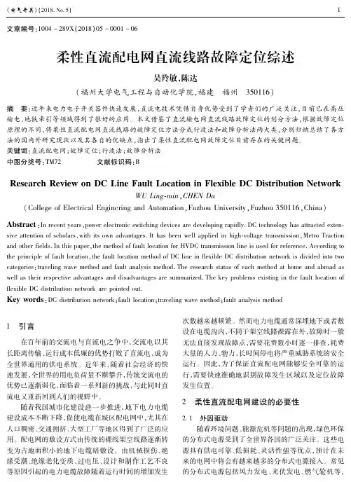柔性直流配电网直流线路故障定位综述
