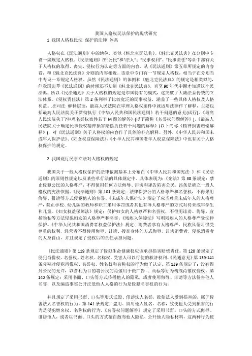 我国人格权民法保护的现状研究