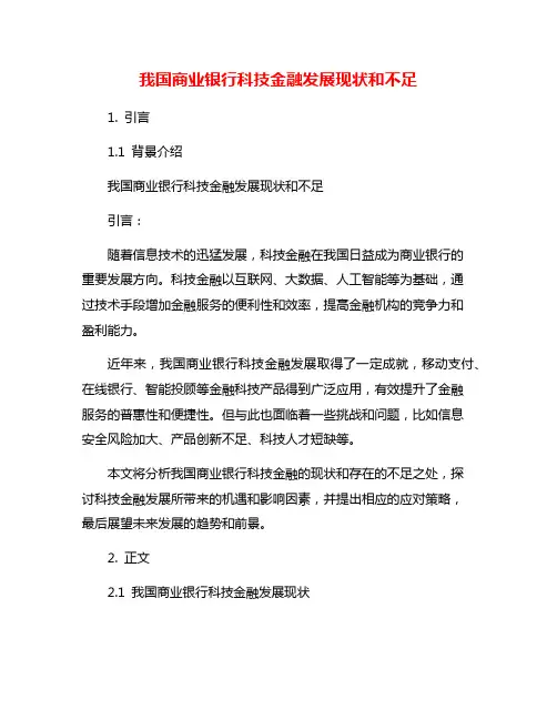 我国商业银行科技金融发展现状和不足