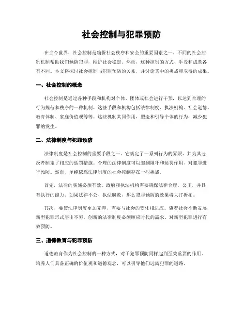 社会控制与犯罪预防