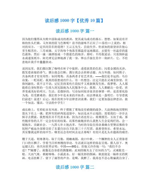 读后感1000字【优秀10篇】