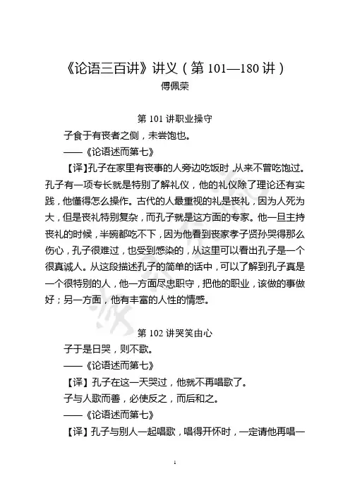 论语300讲 傅佩荣(101—180)