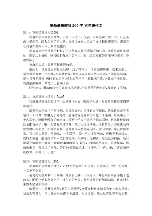 草船借箭缩写300字_五年级作文