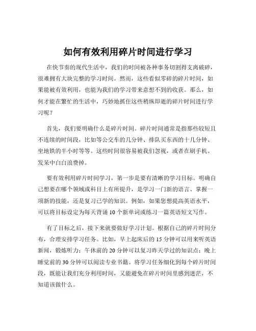 如何有效利用碎片时间进行学习