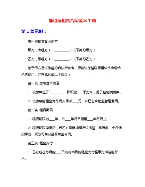 廉租房租赁合同范本7篇