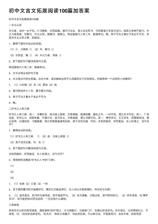 初中文言文拓展阅读100篇加答案