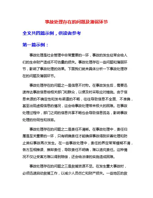 事故处理存在的问题及薄弱环节