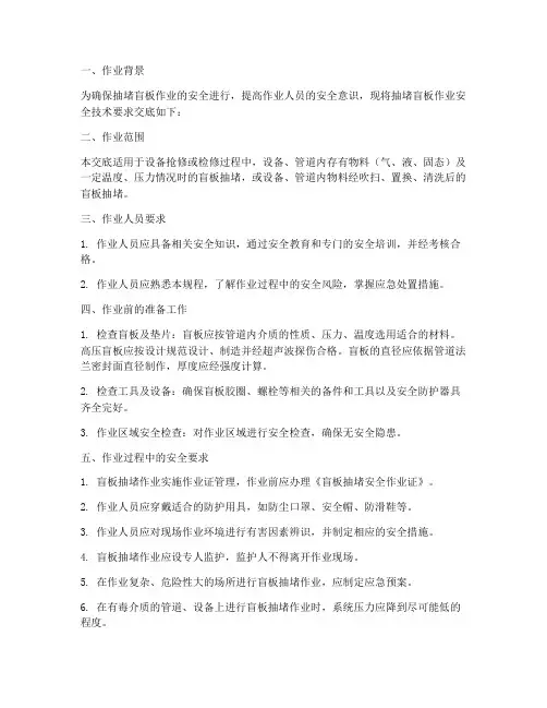 抽堵盲板作业安全技术交底模板