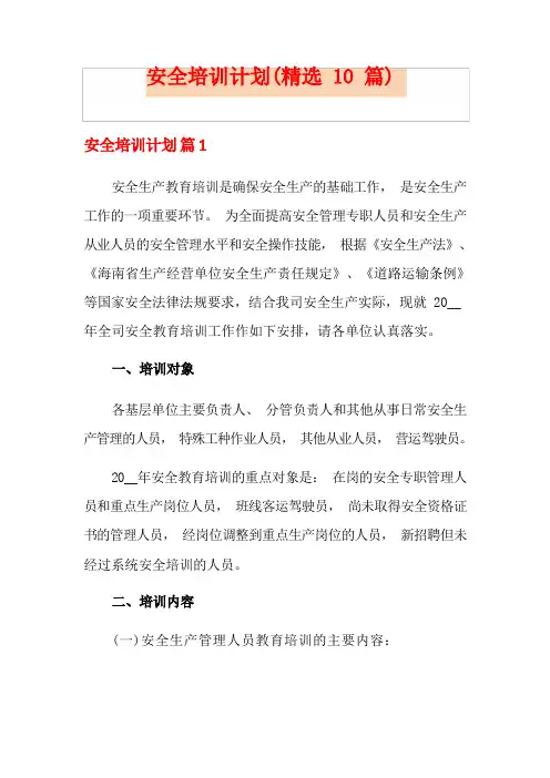 安全培训计划(精选10篇)
