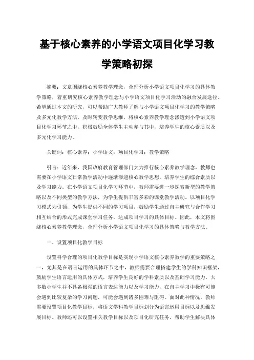 基于核心素养的小学语文项目化学习教学策略初探