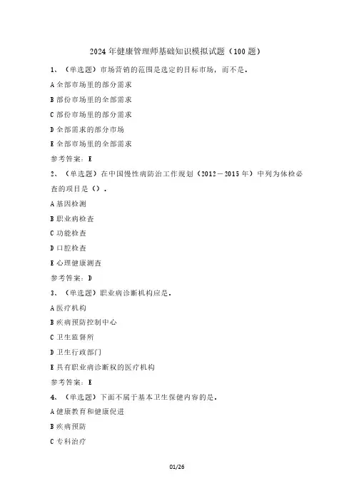 2024年健康管理师基础知识模拟试题(100题)含答案