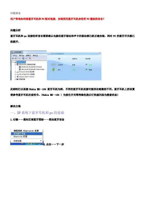 笔记本内置蓝牙模块的XP系统与WIN7系统利用蓝牙耳机听歌教程