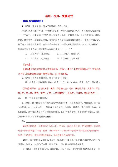 备战2020年高考语文历年真题 专题7 选用、仿用、变换句式